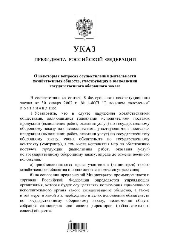 Enterprises disrupting the state defense order in case of martial law will be subject to external management - Putin's decree