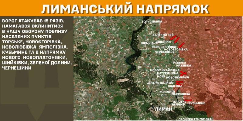 На Лиманском направлении вчера произошли боестолкновения в районе Торского, Новоегоровки, Новолюбовки, Ямполовки, Кузьминого и в направлении Нове, Новоплатоновки, Шиковки, Зеленой Долины, Чернещины, - сообщает Генштаб ВСУ.