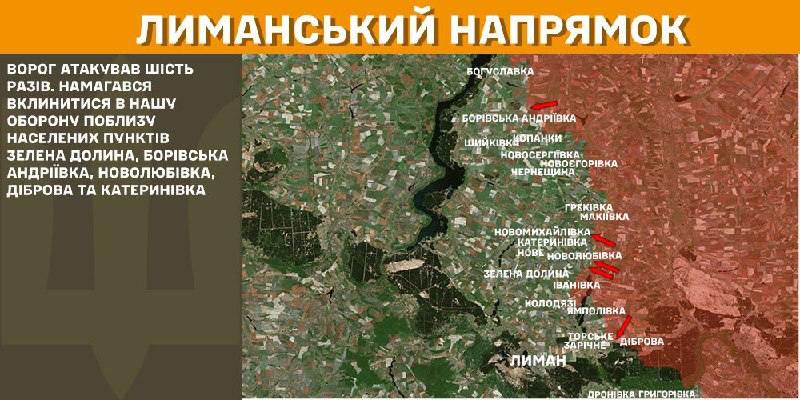 На Лиманском направлении вчера произошли боестолкновения в районе Зеленой долины, Боровской Андреевки, Новолюбивки, Дибровой и Катериновки, - сообщает Генштаб ВСУ.