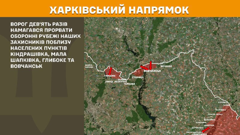 At Kharkiv axis clashes yesterday near Kindrashivka, Mala Shapkivka, Hlyboke and Vovchansk, - General Staff of Armed Forces of Ukraine reports