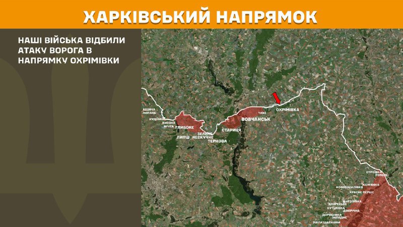 At Kharkiv axis clashes yesterday near Okhrimivka, - General Staff of Armed Forces of Ukraine reports
