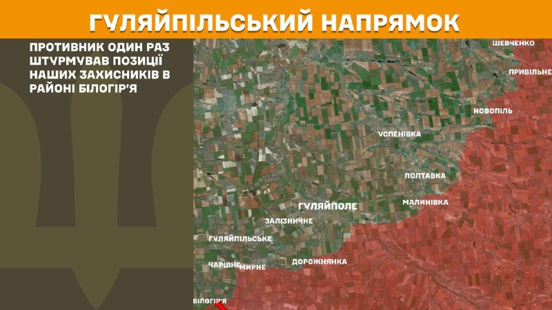 Ayer se produjeron enfrentamientos en la zona de Huliaipole, cerca de Bilohirya, según informa el Estado Mayor General de las Fuerzas Armadas de Ucrania.