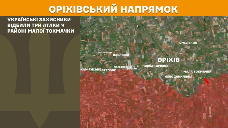 Ayer se produjeron enfrentamientos en la zona de Mala Tokmachka, en la dirección de Orikhiv, informa el Estado Mayor General de las Fuerzas Armadas de Ucrania.
