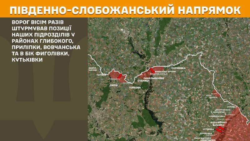 At South Slobozhansky(Kharkiv) direction clashes yesterday near Hlyboke, Prylipka, Vovchansk and towards Fyholivka, Kutkivka, - General Staff of Armed Forces of Ukraine reports