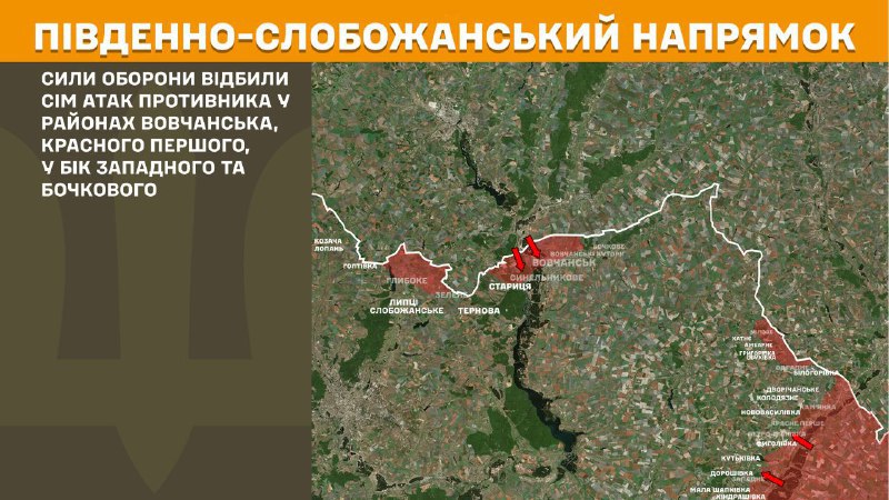 At South Slobozhansky(Kharkiv) direction clashes yesterday near Vovchansk, Krasne Pershe, towards Zapadne and Bochkove, - General Staff of Armed Forces of Ukraine reports