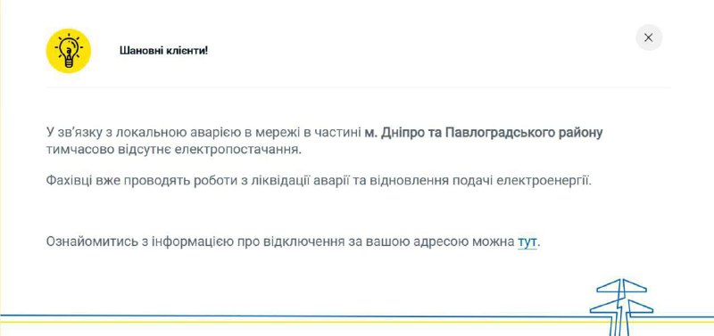 Partial blackout in Dnipro city and Pavlohrad district, - DTEK company