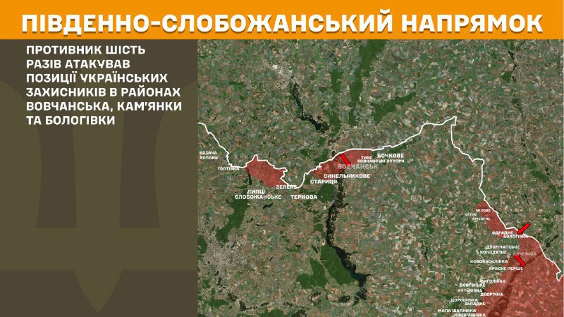 At South Slobozhansky(Kharkiv) direction clashes yesterday near Vovchansk, Kamyanka and Bolohivka, - General Staff of Armed Forces of Ukraine reports