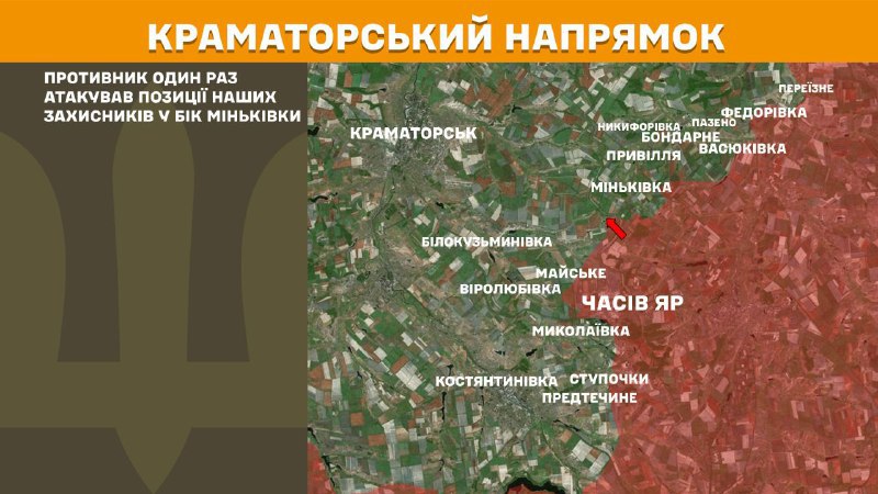 At Kramatorsk direction clashes yesterday near Minkivka, - General Staff of Armed Forces of Ukraine reports