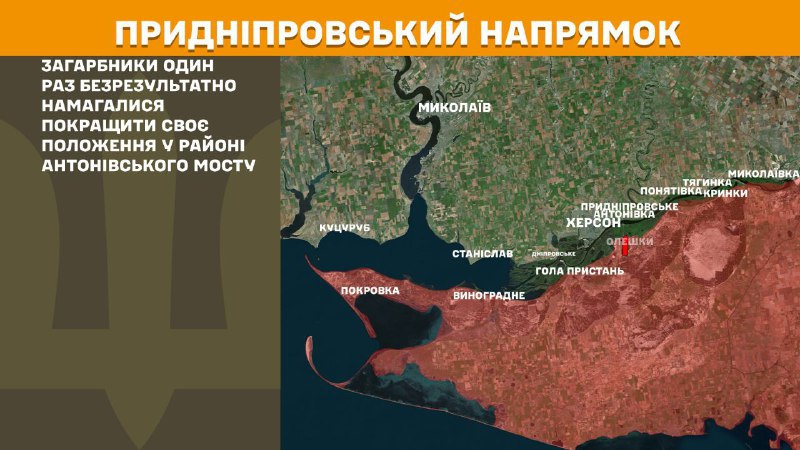 At Kherson direction clashes yesterday near Antonivskiy bridge, - General Staff of Armed Forces of Ukraine reports