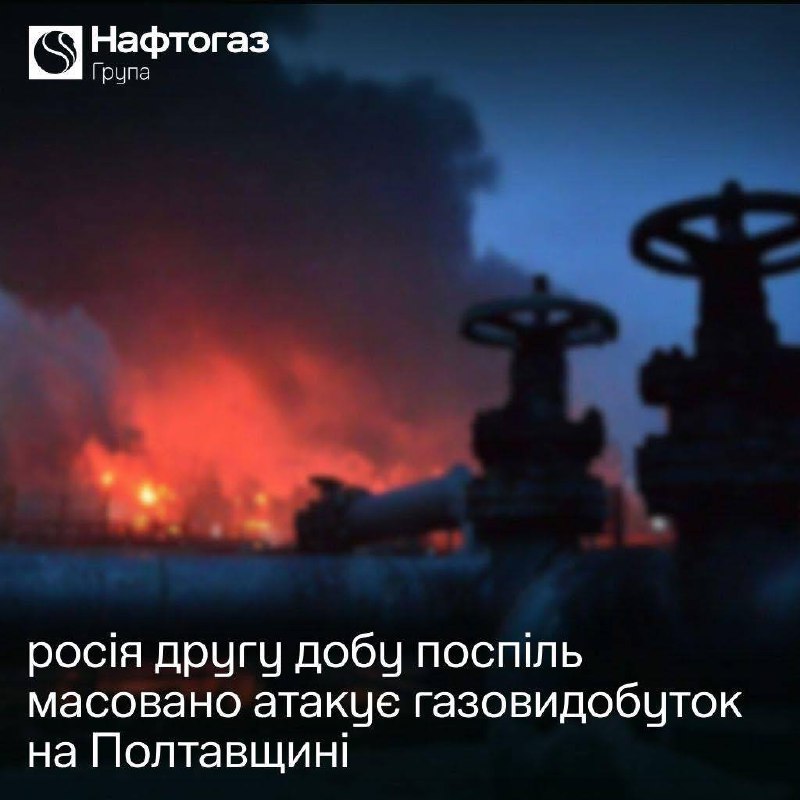 For the second day in a row, Russia has been massively attacking Naftogaz gas production in the Poltava region with drones. The work of some facilities had to be stopped