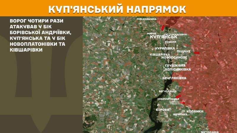 Ayer se registraron enfrentamientos en dirección a Kupyansk, cerca de Borivska Andriyivka, Kupyansk y hacia Novoplatonivka y Kivsharivka, según informa el Estado Mayor de las Fuerzas Armadas de Ucrania.