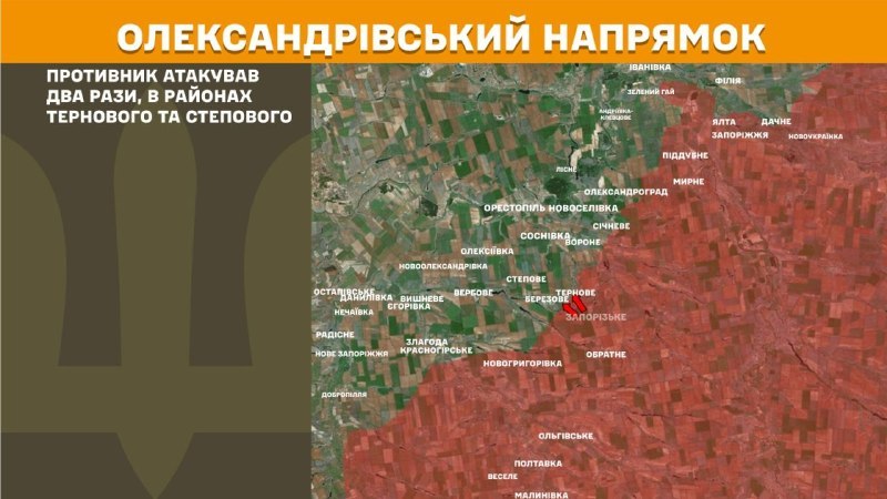 На Олександрівському напрямку вчора тривали бої поблизу Тернового та Степового, – повідомляє Генеральний штаб Збройних сил України