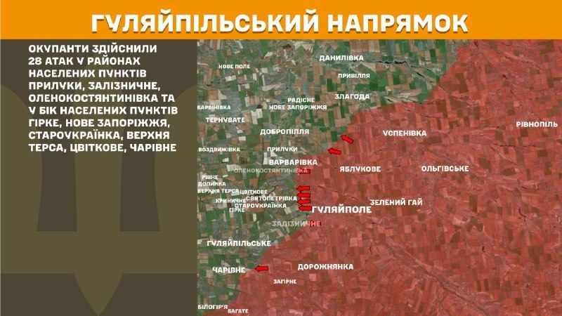 На Гуляйпольському напрямку вчора бойові дії тривали поблизу Прилук, Залізничного, Оленокостянтинівки та в напрямку Гірки, Нове Запоріжжя, Староукраїнки, Верхньої Терси, Цвіткового, Чарівного, - повідомляє Генштаб ЗСУ.