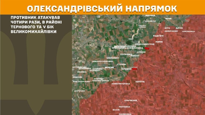 На Олександрівському напрямку вчора відбулися бойові дії поблизу Тернового та в бік Великомихайлівки, - повідомляє Генштаб ЗСУ