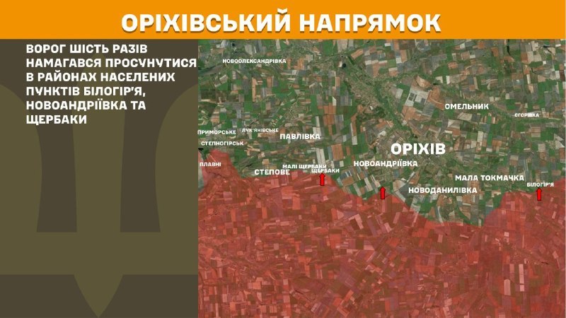 На оріхівському напрямку вчора тривали бої поблизу Білогір'я, Новоандріївки та Щербаків, - повідомляє Генеральний штаб Збройних Сил України