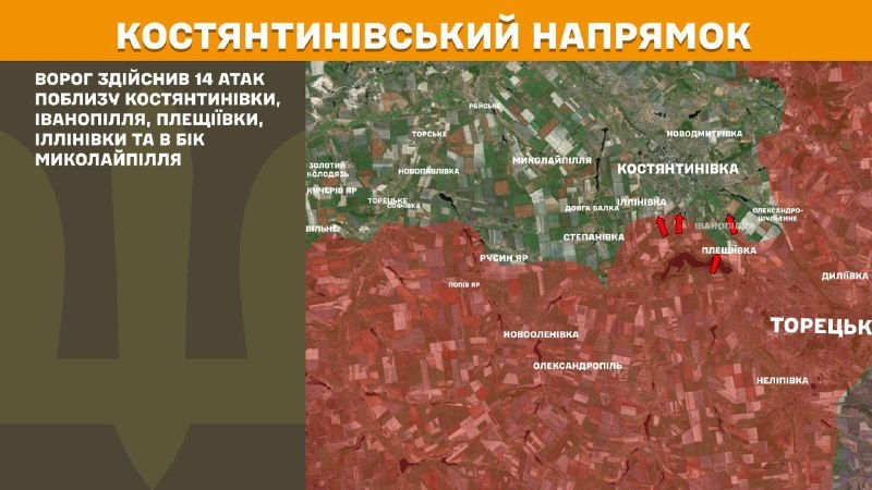 На Костянтинівському напрямку вчора бойові зіткнення біля Костянтинівки, Іванопілля, Плещіївки, Іллінівки та в бік Миколайпілля, - повідомляє Генштаб ЗСУ