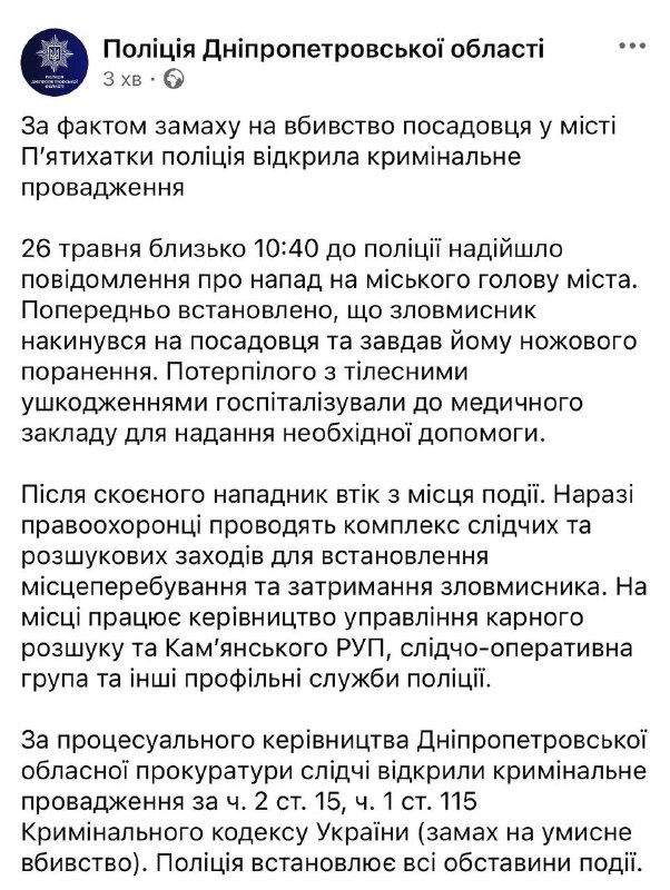 Мер П'ятихаток у Дніпропетровській області отримав поранення внаслідок нападу з ножем