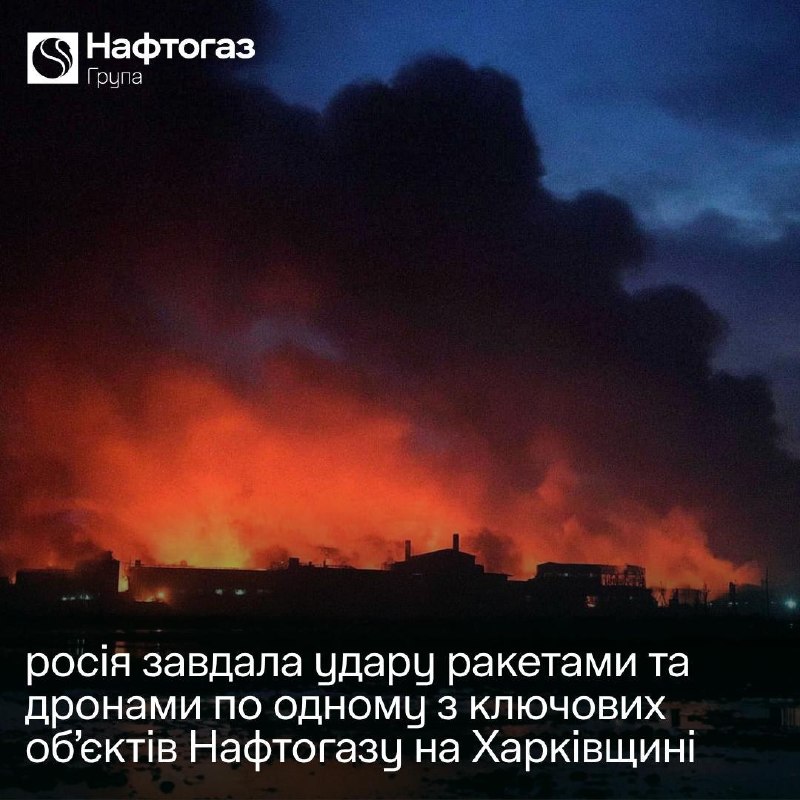 Russland startete einen kombinierten Angriff auf eine der wichtigsten Anlagen von Naftogaz in der Region Charkiw, — Koretsky