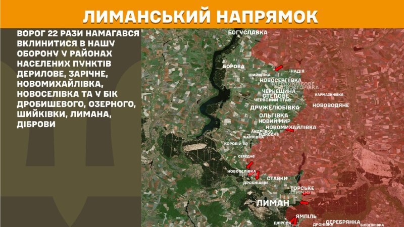 Hier, dans la direction de Lyman, des affrontements se sont produits près de Derylove, Zarichne, Novomykhaylivka, Novoselivka et en direction de Drobysheve, Ozerne, Shyykivka, Lyman, Dibrova, - rapporte l'état-major général des forces armées ukrainiennes.