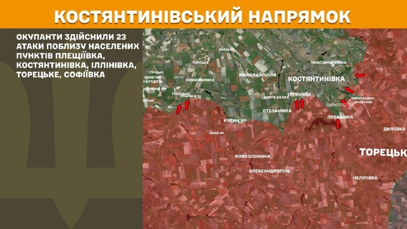 На Константиновском направлении вчера произошли боестолкновения в районе Плещеевки, Константиновки, Ильиновки, Торецкого, Софиевки, - сообщает Генштаб ВСУ.