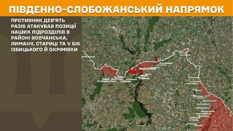Вчера в Южно-Слобожанском (Харьковском) направлении произошли столкновения под Вовчанском, Лыманом, Старицей, а также в направлении Избыцкого и Охримовки, – сообщает Генеральный штаб Вооруженных Сил Украины.