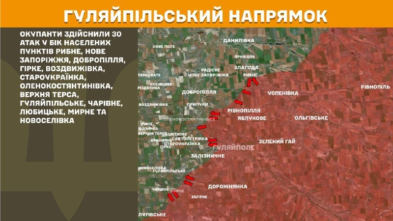 На Гуляйпольском направлении вчера произошли боестолкновения в районе Рыбного, Нового Запорожья, Доброполья, Горке, Воздвиживки, Староукраинки, Еленокостантиновки, Верхней Терсы, Гуляйпольского, Чаровного, Лубицкого, Мирного и Новоселовки, - сообщает Генштаб ВСУ.