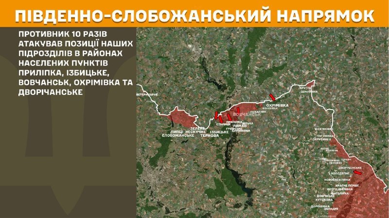 На Южно-Слобожанском (Харьковском) направлении вчера произошли боестолкновения в районе Прилипки, Избицкого, Волчанска, Охримовки и Дворичанского, - сообщает Генштаб ВСУ.